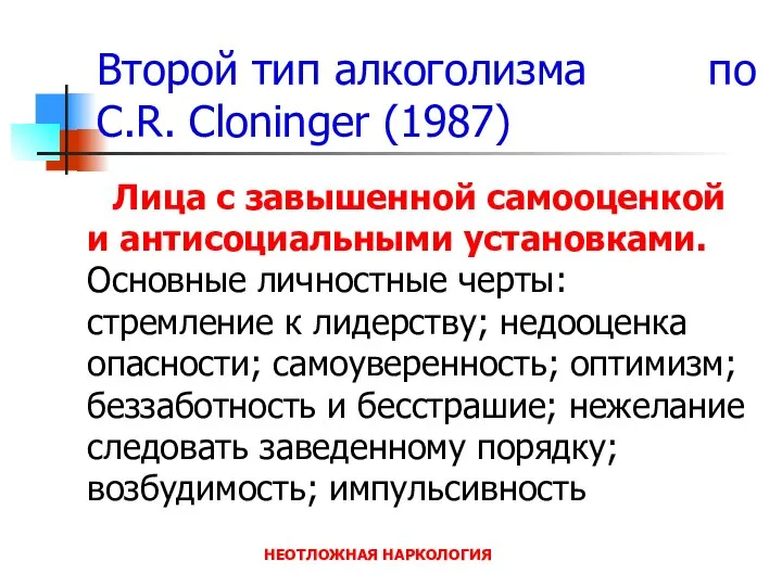 НЕОТЛОЖНАЯ НАРКОЛОГИЯ Второй тип алкоголизма по C.R. Cloninger (1987) Лица с