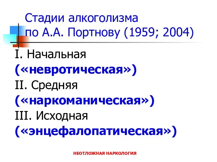 НЕОТЛОЖНАЯ НАРКОЛОГИЯ Стадии алкоголизма по А.А. Портнову (1959; 2004) I. Начальная