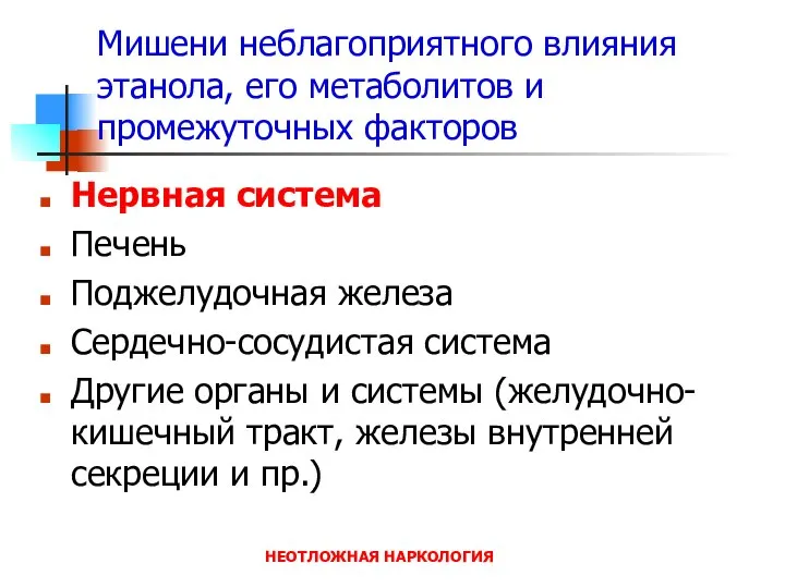 НЕОТЛОЖНАЯ НАРКОЛОГИЯ Мишени неблагоприятного влияния этанола, его метаболитов и промежуточных факторов