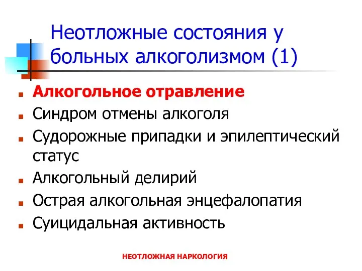 НЕОТЛОЖНАЯ НАРКОЛОГИЯ Неотложные состояния у больных алкоголизмом (1) Алкогольное отравление Синдром