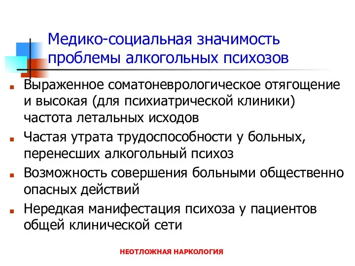 НЕОТЛОЖНАЯ НАРКОЛОГИЯ Медико-социальная значимость проблемы алкогольных психозов Выраженное соматоневрологическое отягощение и