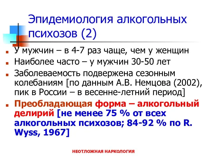 НЕОТЛОЖНАЯ НАРКОЛОГИЯ Эпидемиология алкогольных психозов (2) У мужчин – в 4-7