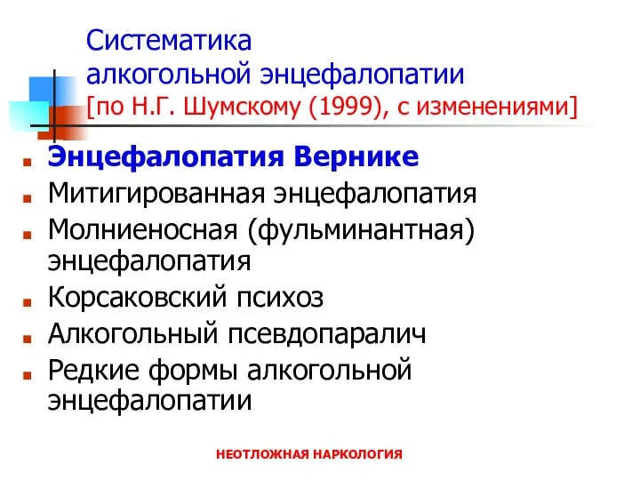 НЕОТЛОЖНАЯ НАРКОЛОГИЯ Систематика алкогольной энцефалопатии [по Н.Г. Шумскому (1999), с изменениями]