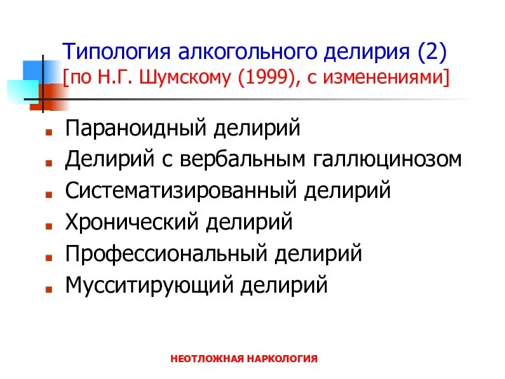 НЕОТЛОЖНАЯ НАРКОЛОГИЯ Типология алкогольного делирия (2) [по Н.Г. Шумскому (1999), с