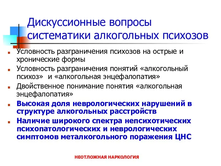 НЕОТЛОЖНАЯ НАРКОЛОГИЯ Дискуссионные вопросы систематики алкогольных психозов Условность разграничения психозов на