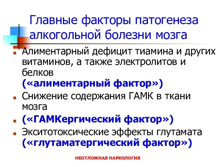 НЕОТЛОЖНАЯ НАРКОЛОГИЯ Главные факторы патогенеза алкогольной болезни мозга Алиментарный дефицит тиамина