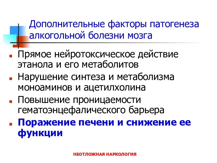 НЕОТЛОЖНАЯ НАРКОЛОГИЯ Дополнительные факторы патогенеза алкогольной болезни мозга Прямое нейротоксическое действие