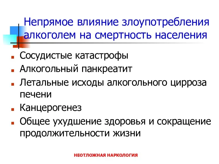 НЕОТЛОЖНАЯ НАРКОЛОГИЯ Непрямое влияние злоупотребления алкоголем на смертность населения Сосудистые катастрофы