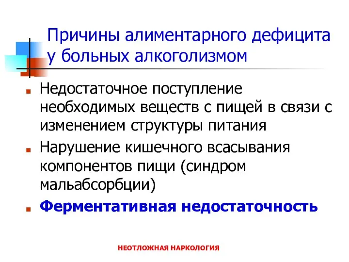 НЕОТЛОЖНАЯ НАРКОЛОГИЯ Причины алиментарного дефицита у больных алкоголизмом Недостаточное поступление необходимых