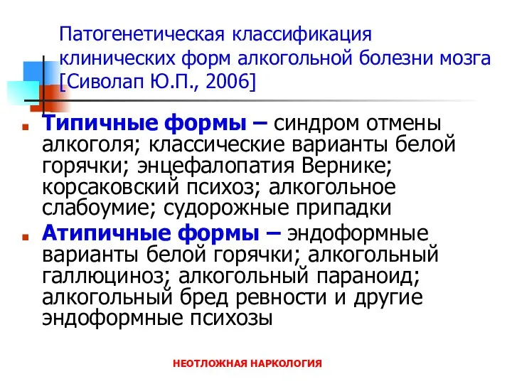 НЕОТЛОЖНАЯ НАРКОЛОГИЯ Патогенетическая классификация клинических форм алкогольной болезни мозга [Сиволап Ю.П.,