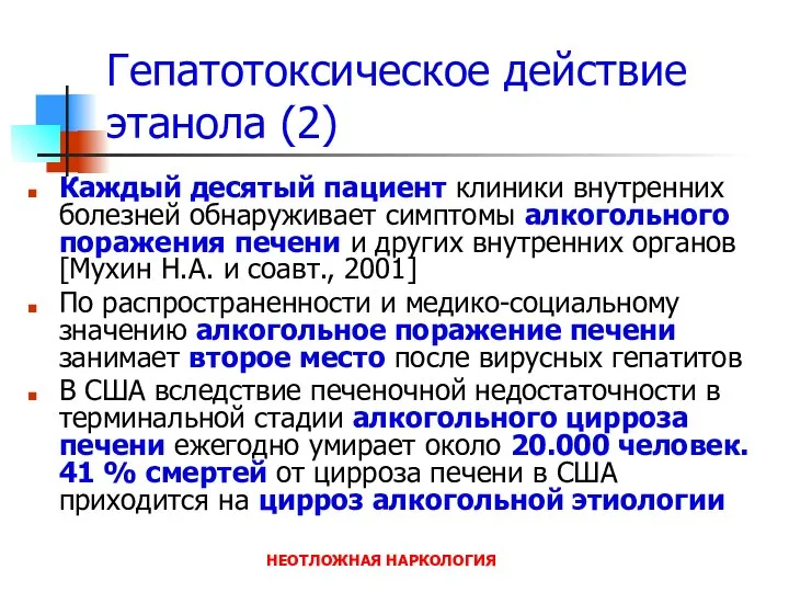 НЕОТЛОЖНАЯ НАРКОЛОГИЯ Гепатотоксическое действие этанола (2) Каждый десятый пациент клиники внутренних