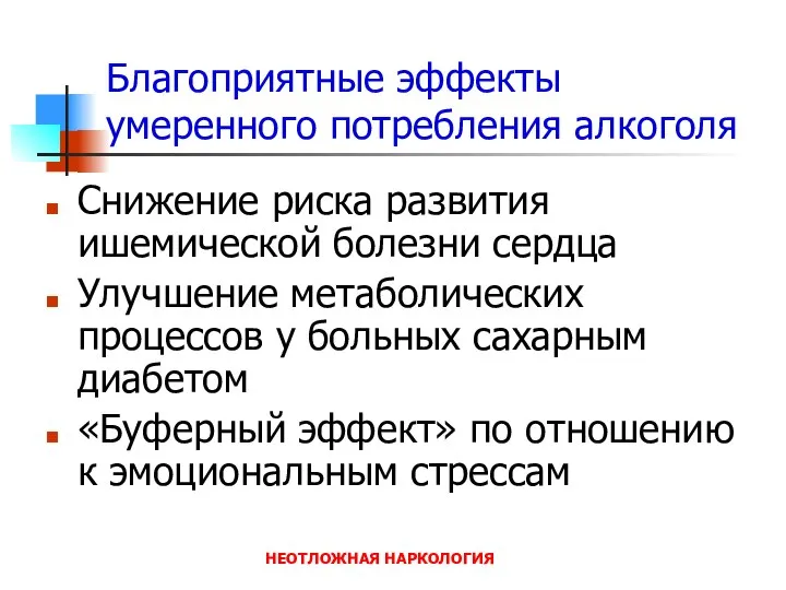 НЕОТЛОЖНАЯ НАРКОЛОГИЯ Благоприятные эффекты умеренного потребления алкоголя Снижение риска развития ишемической