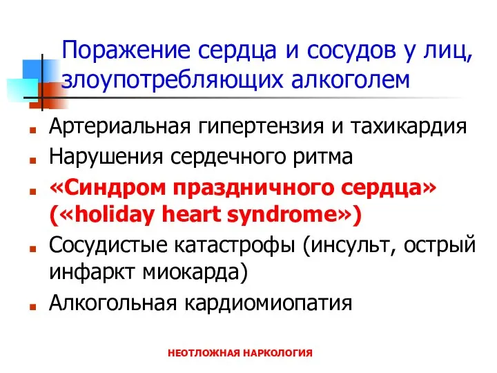 НЕОТЛОЖНАЯ НАРКОЛОГИЯ Поражение сердца и сосудов у лиц, злоупотребляющих алкоголем Артериальная