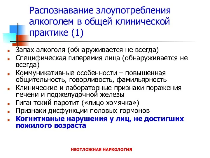 НЕОТЛОЖНАЯ НАРКОЛОГИЯ Распознавание злоупотребления алкоголем в общей клинической практике (1) Запах