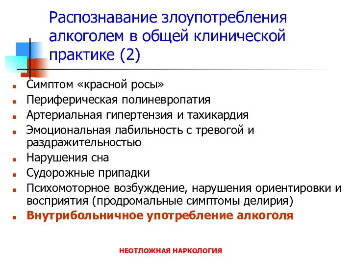 НЕОТЛОЖНАЯ НАРКОЛОГИЯ Распознавание злоупотребления алкоголем в общей клинической практике (2) Симптом