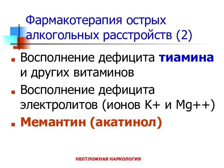 НЕОТЛОЖНАЯ НАРКОЛОГИЯ Фармакотерапия острых алкогольных расстройств (2) Восполнение дефицита тиамина и