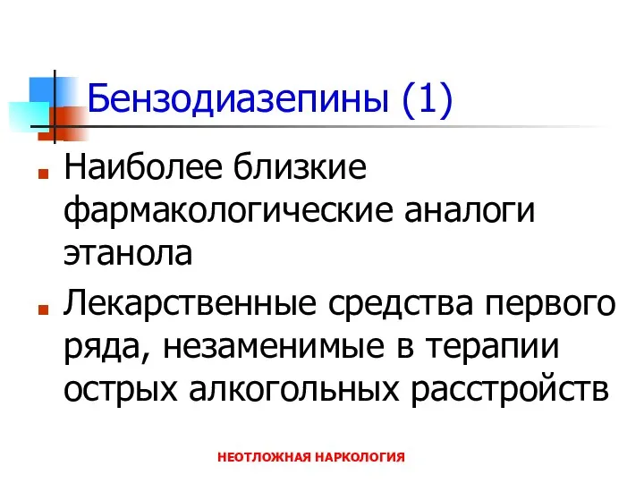 НЕОТЛОЖНАЯ НАРКОЛОГИЯ Бензодиазепины (1) Наиболее близкие фармакологические аналоги этанола Лекарственные средства