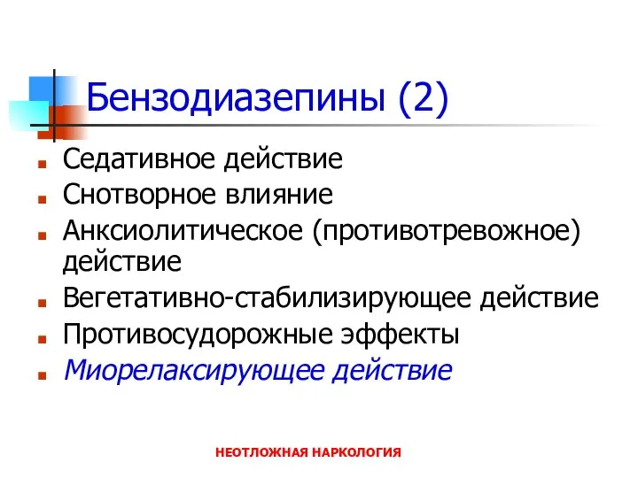 НЕОТЛОЖНАЯ НАРКОЛОГИЯ Бензодиазепины (2) Седативное действие Снотворное влияние Анксиолитическое (противотревожное) действие