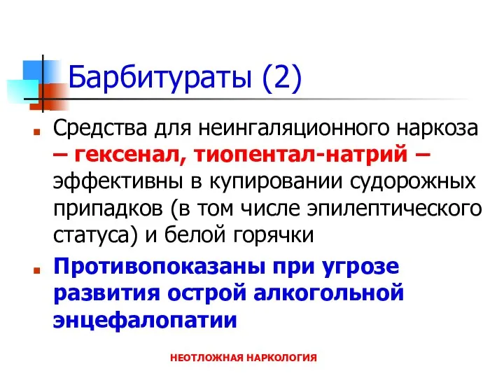 НЕОТЛОЖНАЯ НАРКОЛОГИЯ Барбитураты (2) Средства для неингаляционного наркоза – гексенал, тиопентал-натрий