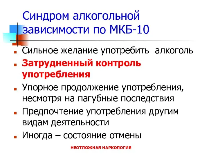 НЕОТЛОЖНАЯ НАРКОЛОГИЯ Синдром алкогольной зависимости по МКБ-10 Сильное желание употребить алкоголь