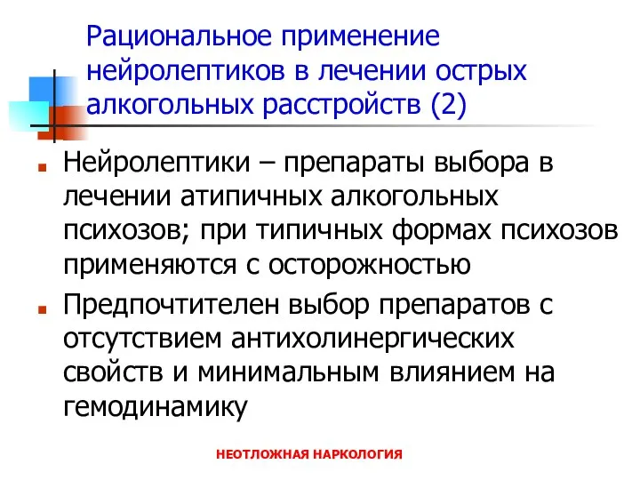 НЕОТЛОЖНАЯ НАРКОЛОГИЯ Рациональное применение нейролептиков в лечении острых алкогольных расстройств (2)