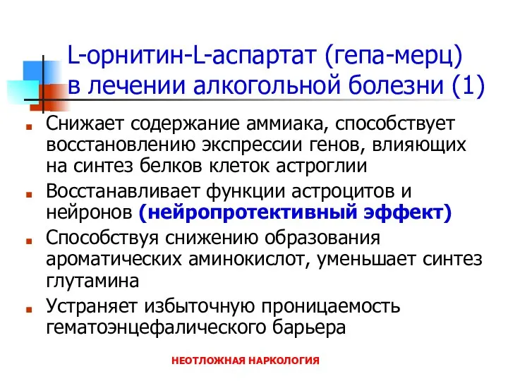 НЕОТЛОЖНАЯ НАРКОЛОГИЯ L-орнитин-L-аспартат (гепа-мерц) в лечении алкогольной болезни (1) Снижает содержание