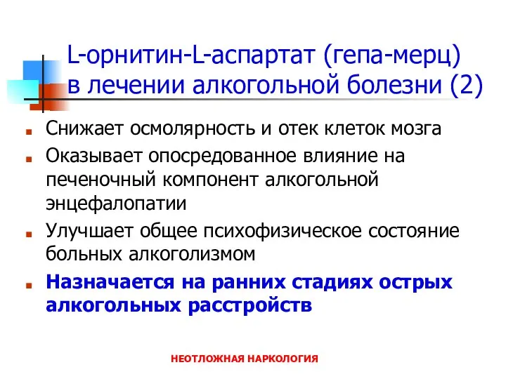 НЕОТЛОЖНАЯ НАРКОЛОГИЯ L-орнитин-L-аспартат (гепа-мерц) в лечении алкогольной болезни (2) Снижает осмолярность