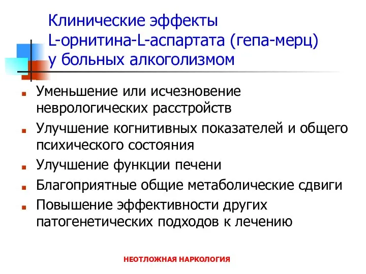 НЕОТЛОЖНАЯ НАРКОЛОГИЯ Клинические эффекты L-орнитина-L-аспартата (гепа-мерц) у больных алкоголизмом Уменьшение или