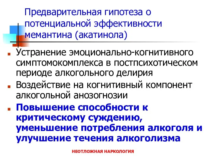 НЕОТЛОЖНАЯ НАРКОЛОГИЯ Предварительная гипотеза о потенциальной эффективности мемантина (акатинола) Устранение эмоционально-когнитивного