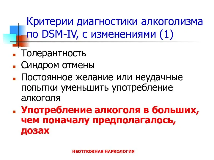 НЕОТЛОЖНАЯ НАРКОЛОГИЯ Критерии диагностики алкоголизма по DSM-IV, с изменениями (1) Толерантность