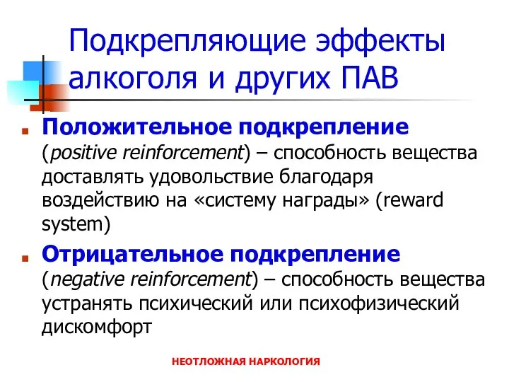 НЕОТЛОЖНАЯ НАРКОЛОГИЯ Подкрепляющие эффекты алкоголя и других ПАВ Положительное подкрепление (positive