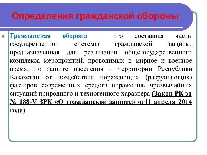 Определения гражданской обороны Гражданская оборона – это составная часть государственной системы