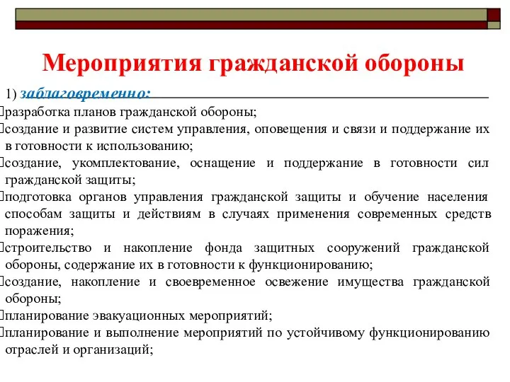 1) заблаговременно: разработка планов гражданской обороны; создание и развитие систем управления,