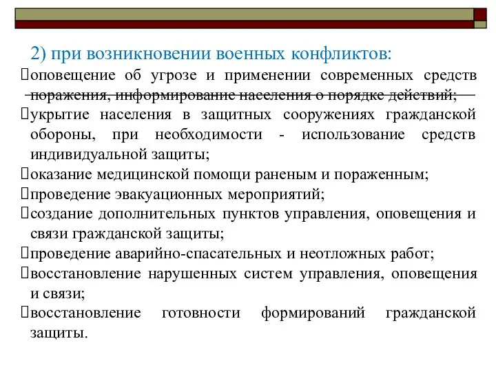 2) при возникновении военных конфликтов: оповещение об угрозе и применении современных