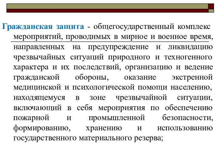 Гражданская защита - общегосударственный комплекс мероприятий, проводимых в мирное и военное