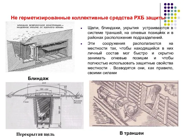 Щели, блиндажи, укрытия устраиваются в системе траншей, на огневых позициях и