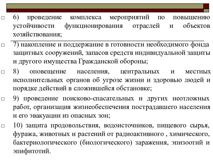 6) проведение комплекса мероприятий по повышению устойчивости функционирования отраслей и объектов