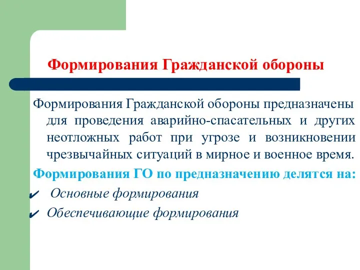 Формирования Гражданской обороны Формирования Гражданской обороны предназначены для проведения аварийно-спасательных и