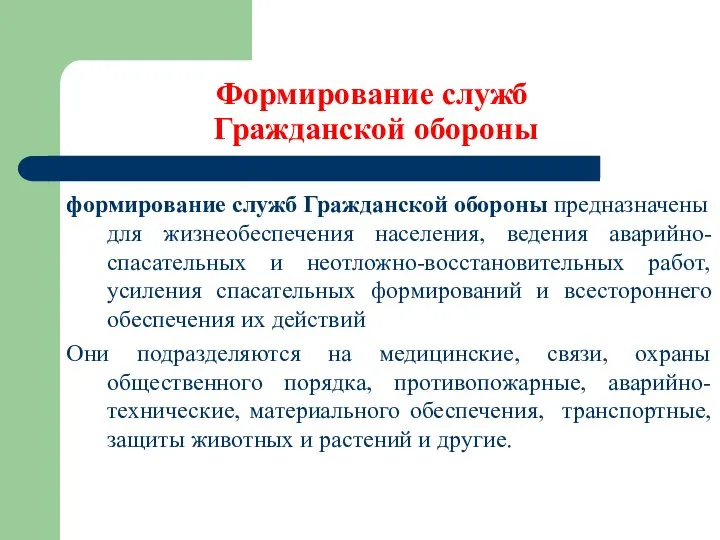 Формирование служб Гражданской обороны формирование служб Гражданской обороны предназначены для жизнеобеспечения