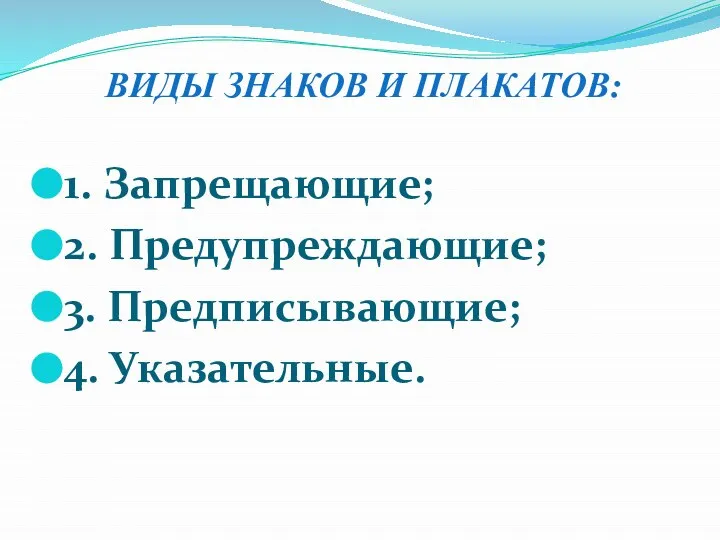 ВИДЫ ЗНАКОВ И ПЛАКАТОВ: 1. Запрещающие; 2. Предупреждающие; 3. Предписывающие; 4. Указательные.