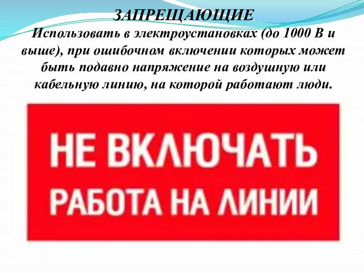 ЗАПРЕЩАЮЩИЕ Использовать в электроустановках (до 1000 В и выше), при ошибочном