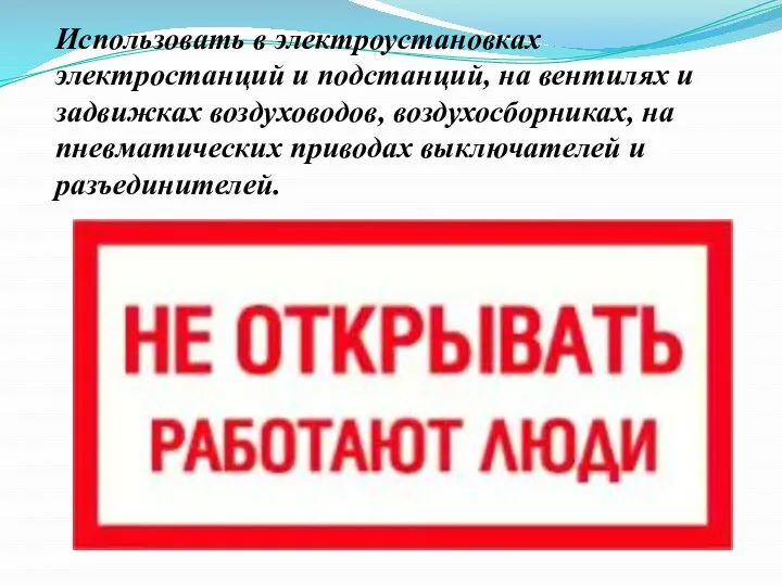 Использовать в электроустановках электростанций и подстанций, на вентилях и задвижках воздуховодов,