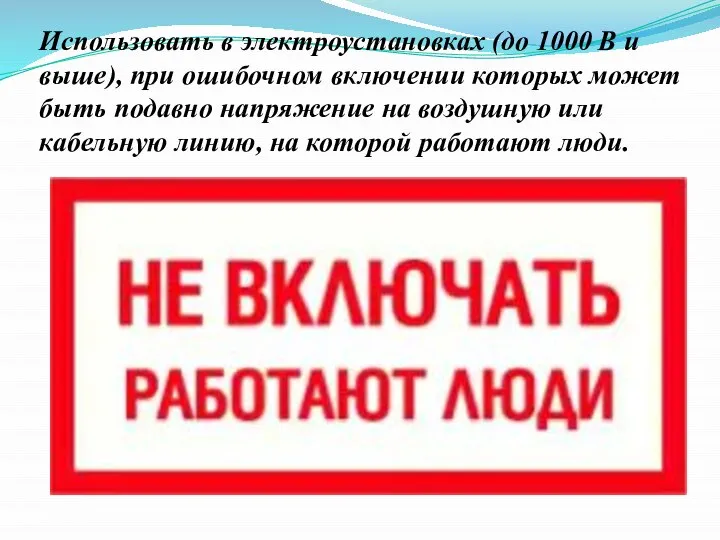 Использовать в электроустановках (до 1000 В и выше), при ошибочном включении