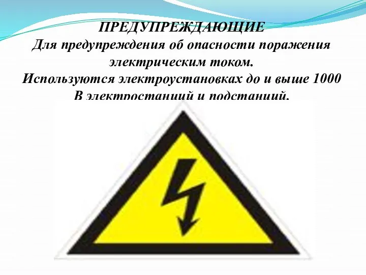 ПРЕДУПРЕЖДАЮЩИЕ Для предупреждения об опасности поражения электрическим током. Используются электроустановках до