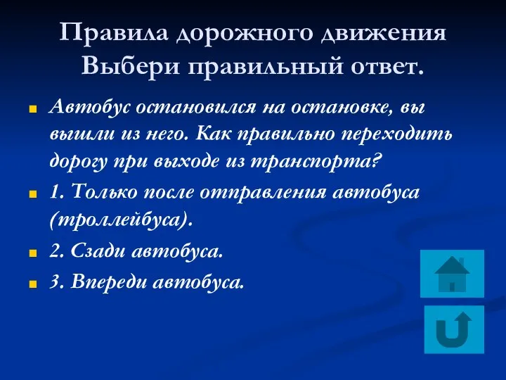 Правила дорожного движения Выбери правильный ответ. Автобус остановился на остановке, вы