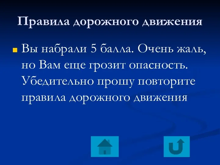 Правила дорожного движения Вы набрали 5 балла. Очень жаль, но Вам