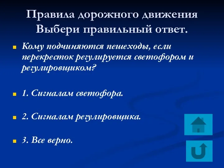 Правила дорожного движения Выбери правильный ответ. Кому подчиняются пешеходы, если перекресток