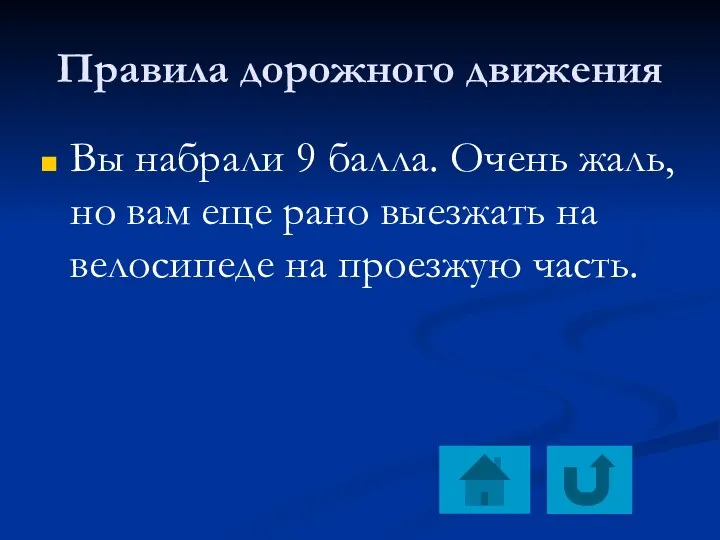 Правила дорожного движения Вы набрали 9 балла. Очень жаль, но вам