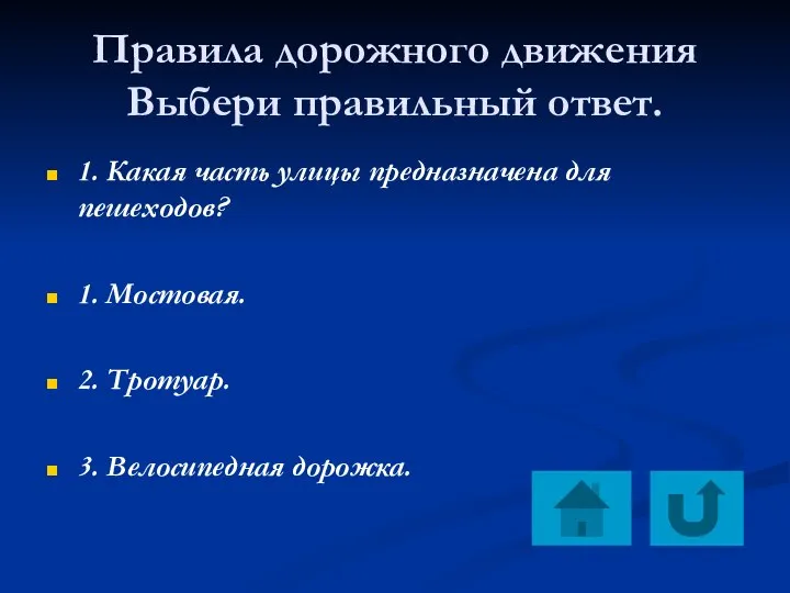 Правила дорожного движения Выбери правильный ответ. 1. Какая часть улицы предназначена