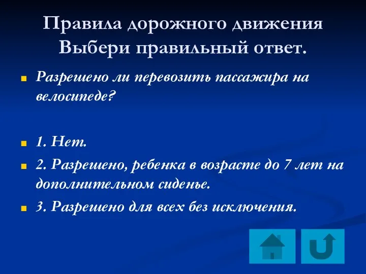 Правила дорожного движения Выбери правильный ответ. Разрешено ли перевозить пассажира на